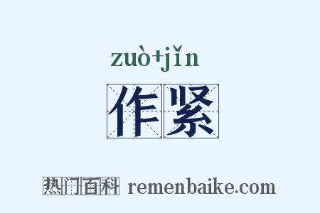 作紧是什么意思的图片